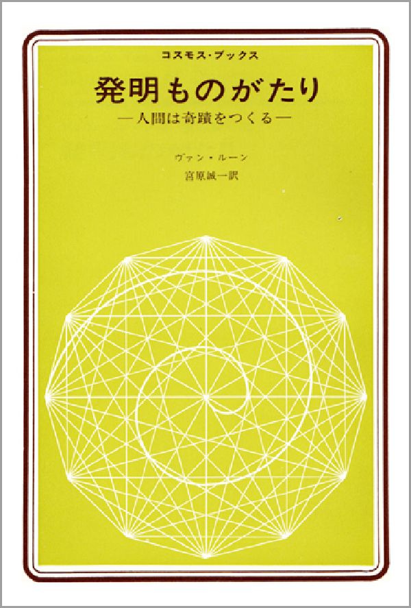 発明ものがたり