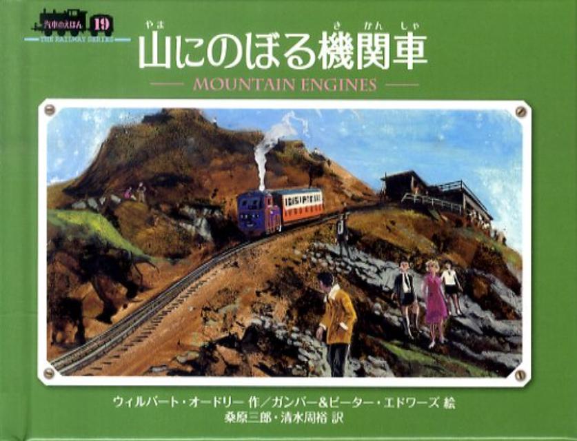 山にのぼる機関車