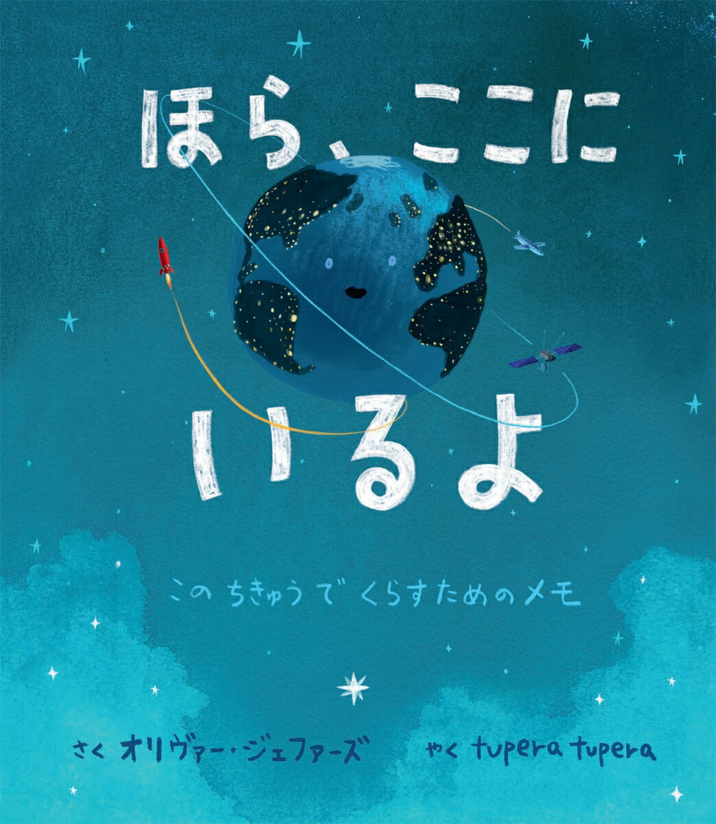 ほら、ここにいるよ このちきゅうでくらすためのメモ [ オリヴァー ジェファーズ ]