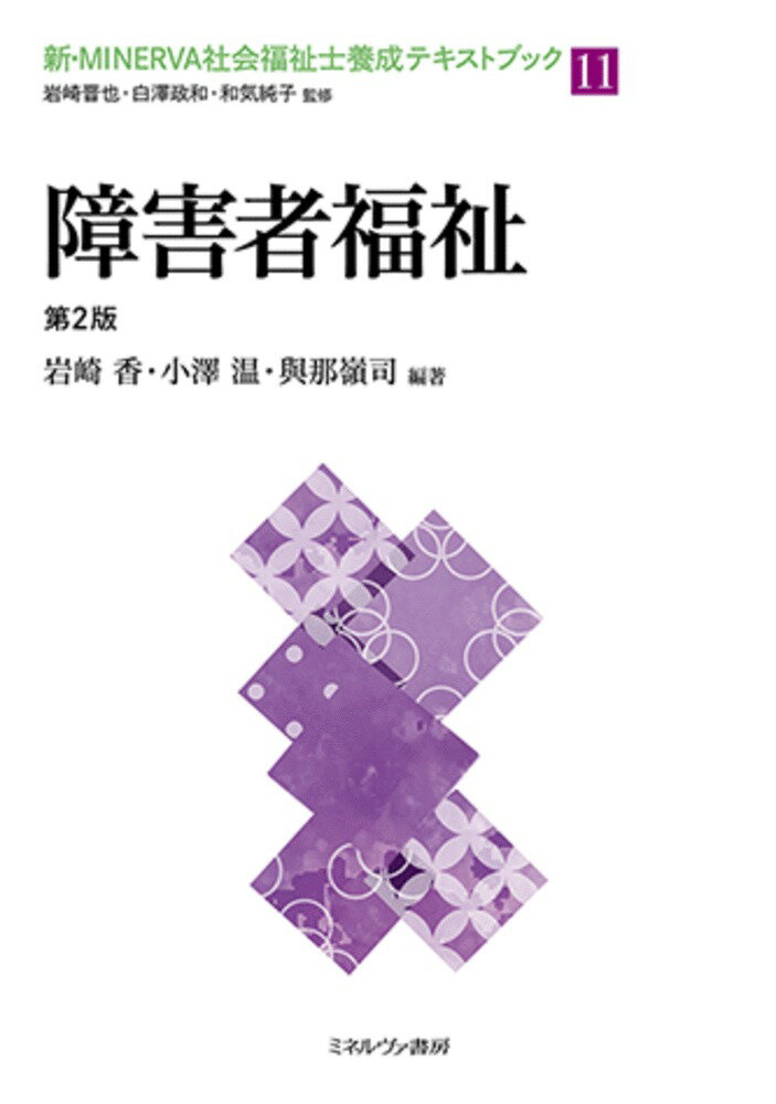 障害者福祉［第2版］（11）