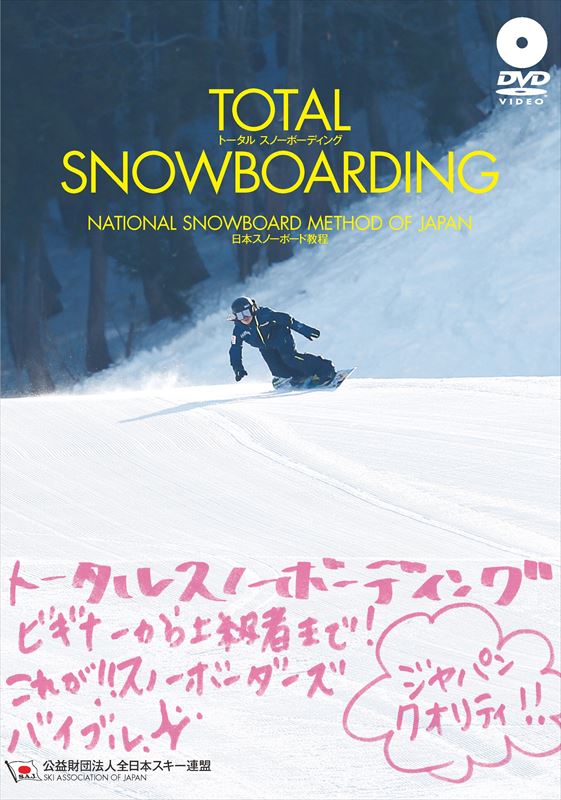 TOTAL　SNOWBOARDING日本スノーボード教程 DVD付 [ 全日本スキー連盟 ]