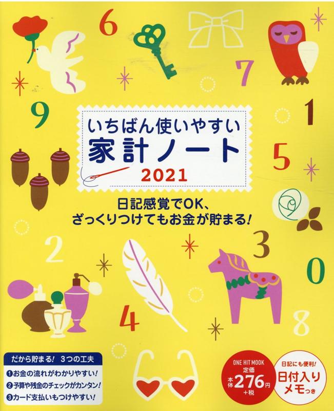 いちばん使いやすい家計ノート（2021）