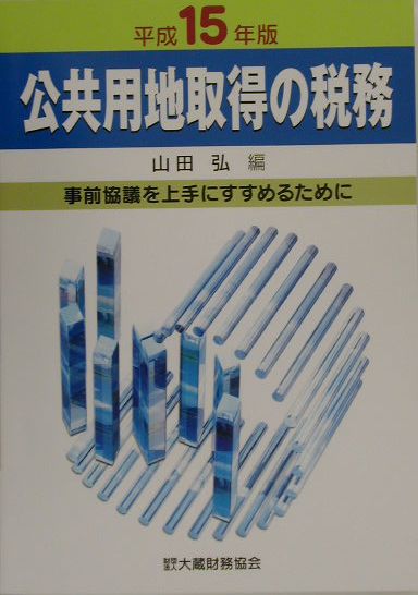 公共用地取得の税務（平成15年版）