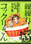 繰繰れ！コックリさん（5．5）