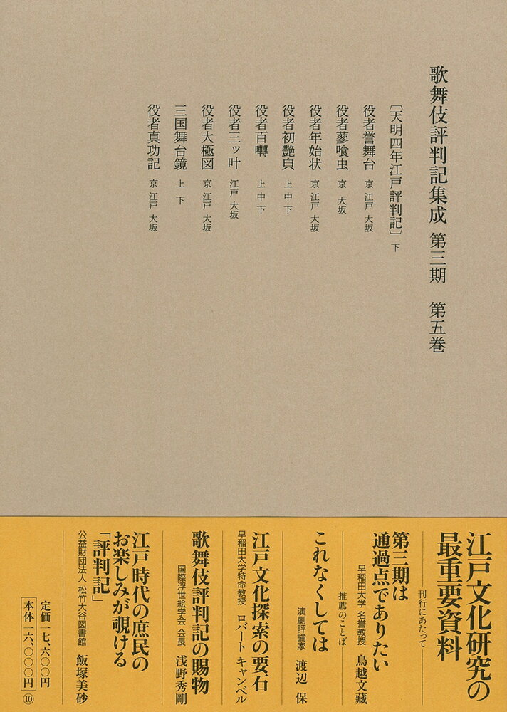 自天明四年　至天明六年 役者評判記刊行会 和泉書院カブキヒョウバンキシュウセイダイサンキダイゴカン ヤクシャヒョウバンキカンコウカイ 発行年月：2022年02月18日 予約締切日：2022年01月28日 ページ数：506p サイズ：全集・双書 ISBN：9784757610231 天明四年江戸評判記／役者誉舞台／役者蓼喰虫／役者年始状／役者初艶〓／役者百囀／役者三ッ叶／役者大極図／三国舞台鏡／役者真功記 役者評判記は17世紀半ばから約200年間、毎年継続的に刊行された役者の芸評書。記録の残りにくい歌舞伎興行の実態、役者の演技やその動向などを知ることができる。歌舞伎研究のみならず、役者絵、江戸戯作や上方文芸の考察にも有益な、言語・風俗・出版を含むあらゆる江戸文化研究の重要資料。第一期、第二期の方針を引き継ぎ、現存する役者評判記を網羅的に調査、校訂・翻字。第三期は安永から享和期（1773〜1804年）の役者評判記約110点と、補遺、索引を収録。 本 エンタメ・ゲーム 演劇・舞踊 歌舞伎・能