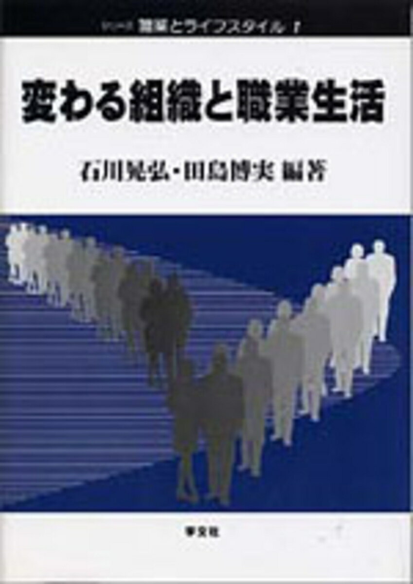 変わる組織と職業生活ー第二版（1）