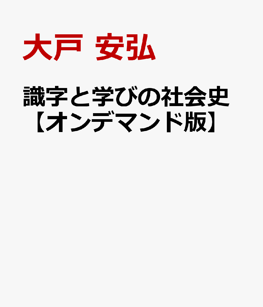識字と学びの社会史【オンデマンド版】 日本におけるリテラシーの諸相 [ 大戸 安弘 ]