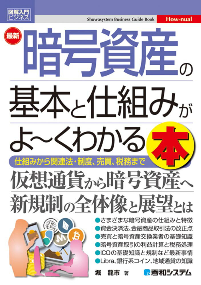 図解入門ビジネス　最新　暗号資産の基本と仕組みがよ～くわかる本 [ 堀 龍市 ]