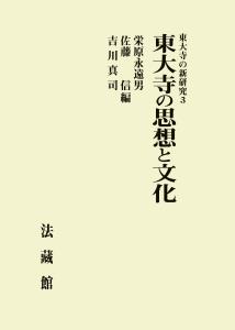 東大寺の思想と文化