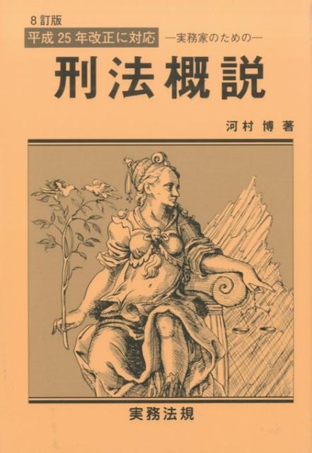 ー実務家のためのー刑法概説8訂版