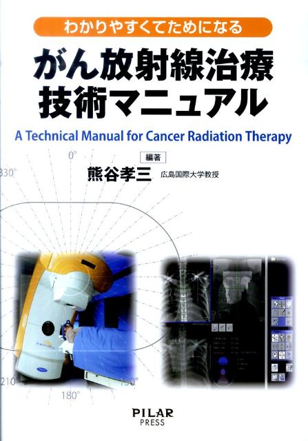 がん放射線治療技術マニュアル