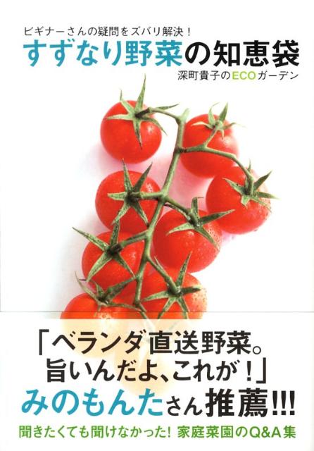 すずなり野菜の知恵袋 ビギナーさんの疑問をズバリ解決！ [ 深町貴子 ]