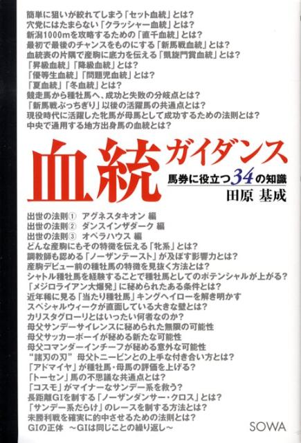 血統ガイダンス 馬券に役立つ34の知識 [ 田原基成 ]