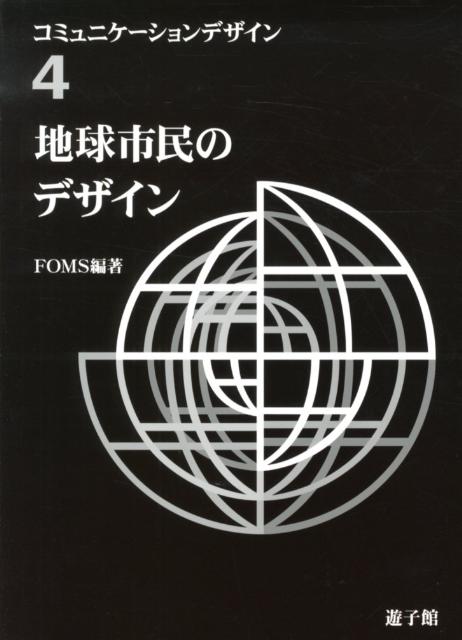 コミュニケーションデザインはふれ合いとかかわりを円滑にする関係のデザイン。安心・安全、共生・環境、地球市民の多様なコミュニケーションなど、生活者主体の視点から、よりよい関係をつくるコミュニケーションデザインの可能性を例証する。