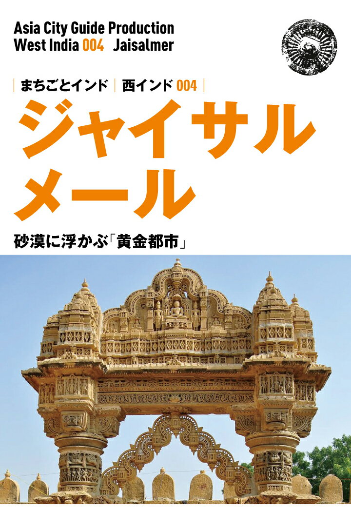 【POD】西インド004ジャイサルメール 〜砂漠に浮かぶ「黄金都市」