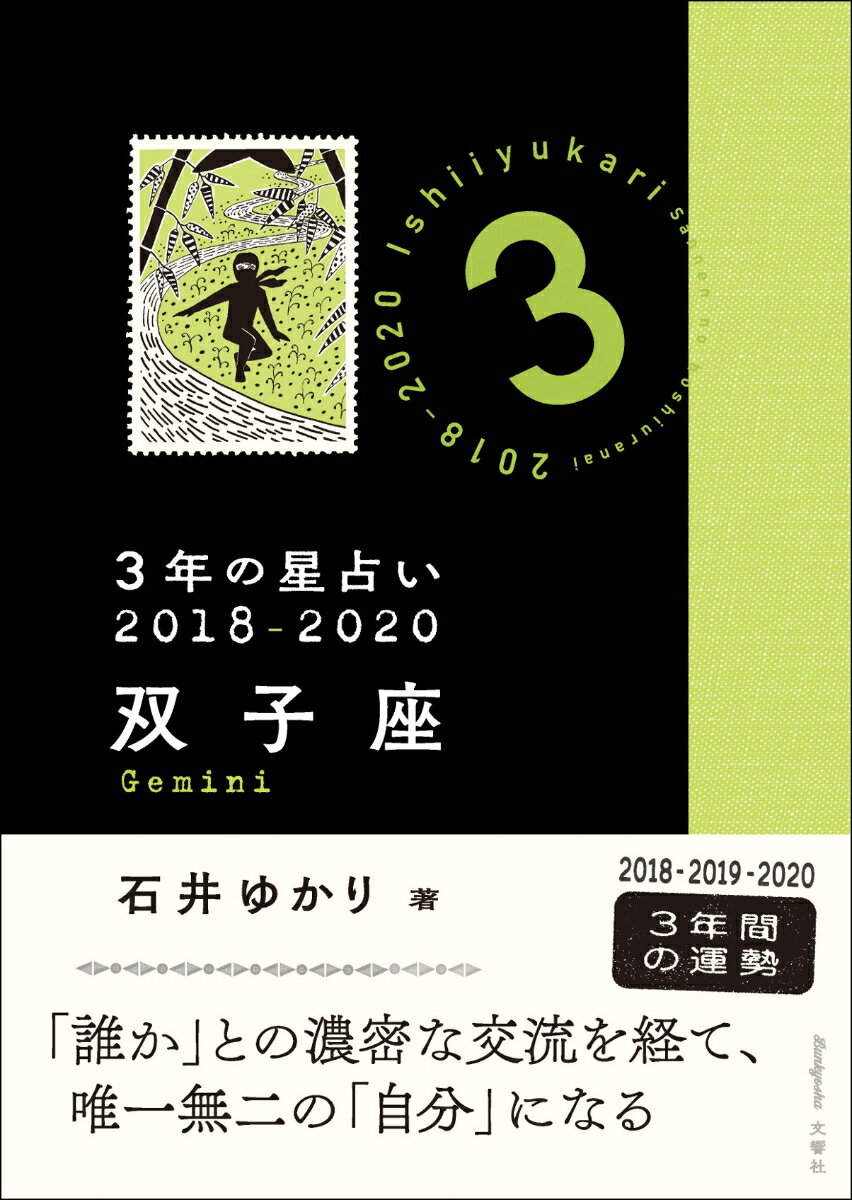 3年の星占い　双子座　2018-2020 [ 石井ゆかり ]