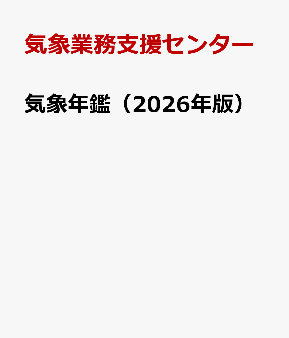 気象年鑑（2026年版）の表紙
