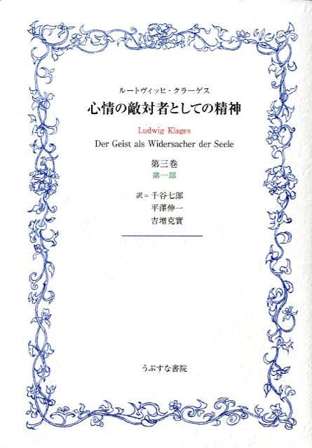 心情の敵対者としての精神（第3巻　第1部）