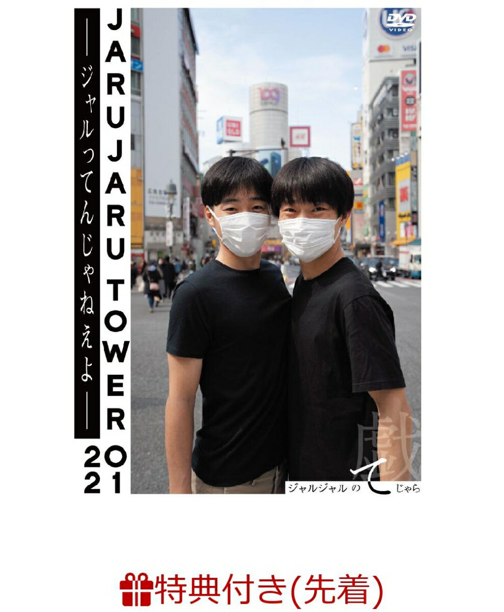 【先着特典】JARUJARU TOWER 2021 -ジャルってんじゃねえよー ジャルジャルのてじゃら(ポストカード)