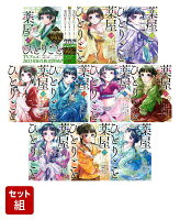 【全巻】薬屋のひとりごと 1-12巻セット（1巻〜3巻バリューパック含む）