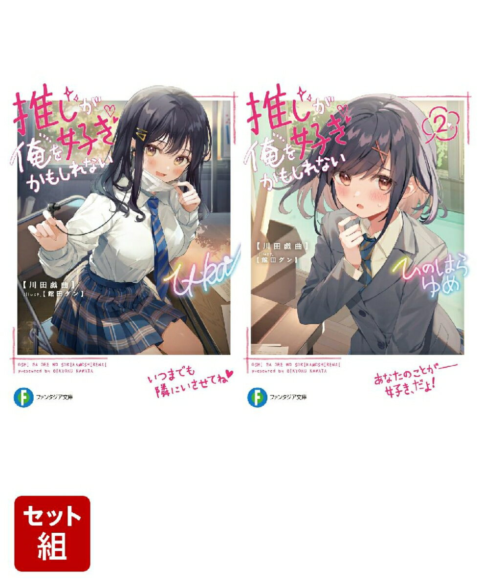 推しが俺を好きかもしれない 2冊セット