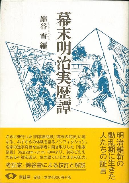 【バーゲン本】幕末明治実歴譚　新装版
