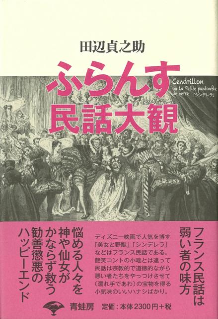 【バーゲン本】ふらんす民話大観　新装版