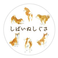 村田なつか マスキングテープしばいぬしぐさ