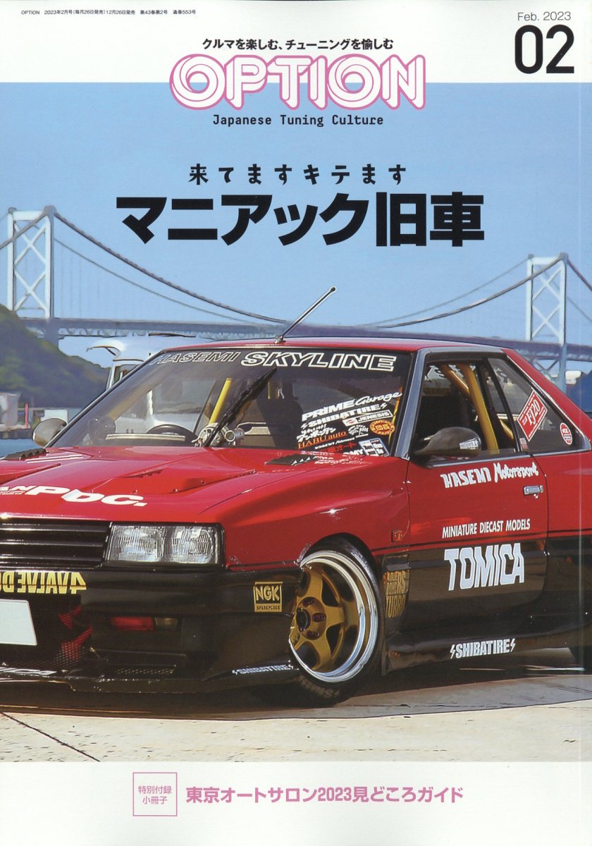 Option (オプション) 2023年 2月号 [雑誌]