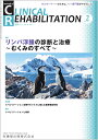 J.of CLINICAL REHABILITATION(クリニカルリハビリテーション)リンパ浮腫の診断と治療 ～むくみのすべて～ 2023年2月号 32巻2号(CR)