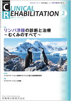 J.of CLINICAL REHABILITATION(クリニカルリハビリテーション)リンパ浮腫の診断と治療 〜むくみのすべて〜 2023年2月号 32巻2号[雑誌](CR)