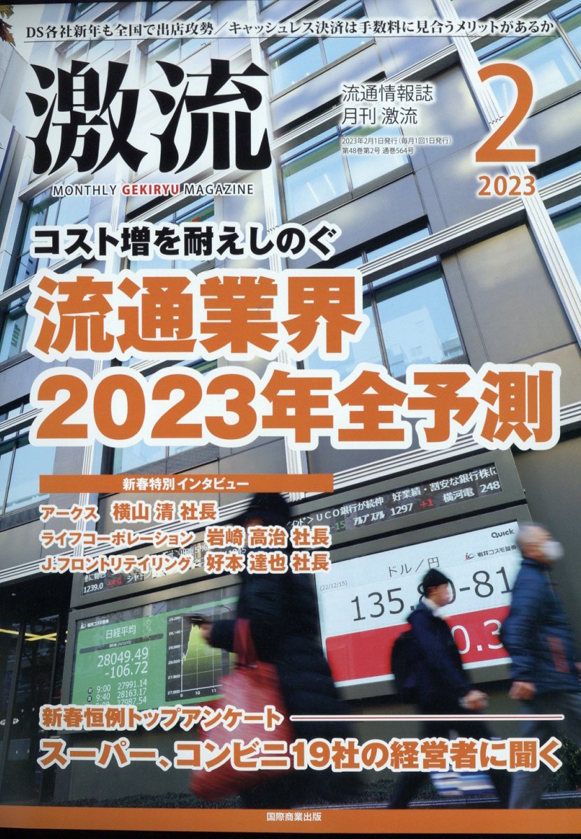 激流 2023年 2月号 [雑誌]
