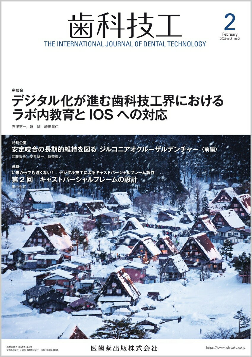 ラボワークで役立つ技工スキルに関する学術論文，チェア サイドからのニーズに応えるために欠かせない情報，歯科 技工界の最新トピックスなど，歯科技工士の皆さんをサポ -トする多彩なコンテンツをビジュアルな誌面でお届けし ます．国内外の歯科治療・歯科技工に関するアップトゥー デートな学際情報をタイムリーにお伝えします．
座談会『デジタル化が進む歯科技工業界におけるラボ内教育とIOSへの対応』では，歯科技工所のなかでいかにデジタル技工の教育を進めていくか，その現状の報告と今後の展望を検討します．

【目次】
座談会　デジタル化が進む歯科技工界におけるラボ内教育とIOSへの対応
特別企画　安定咬合の長期的維持を図る ジルコニアオクルーザルデンチャー
いまからでも遅くない！　デジタル技工によるキャストパーシャルフレーム製作
今知りたい！もっと知りたい！金属積層造形技術による歯科補綴装置の製作
特別企画　歯科技工室における空気清浄機の環境改善効果に関する実験的検討
患者満足度が得られる「失敗しない」補綴装置を求めて
ほのぼの技工LIFE
Congress & Meeting Report
Information
Others