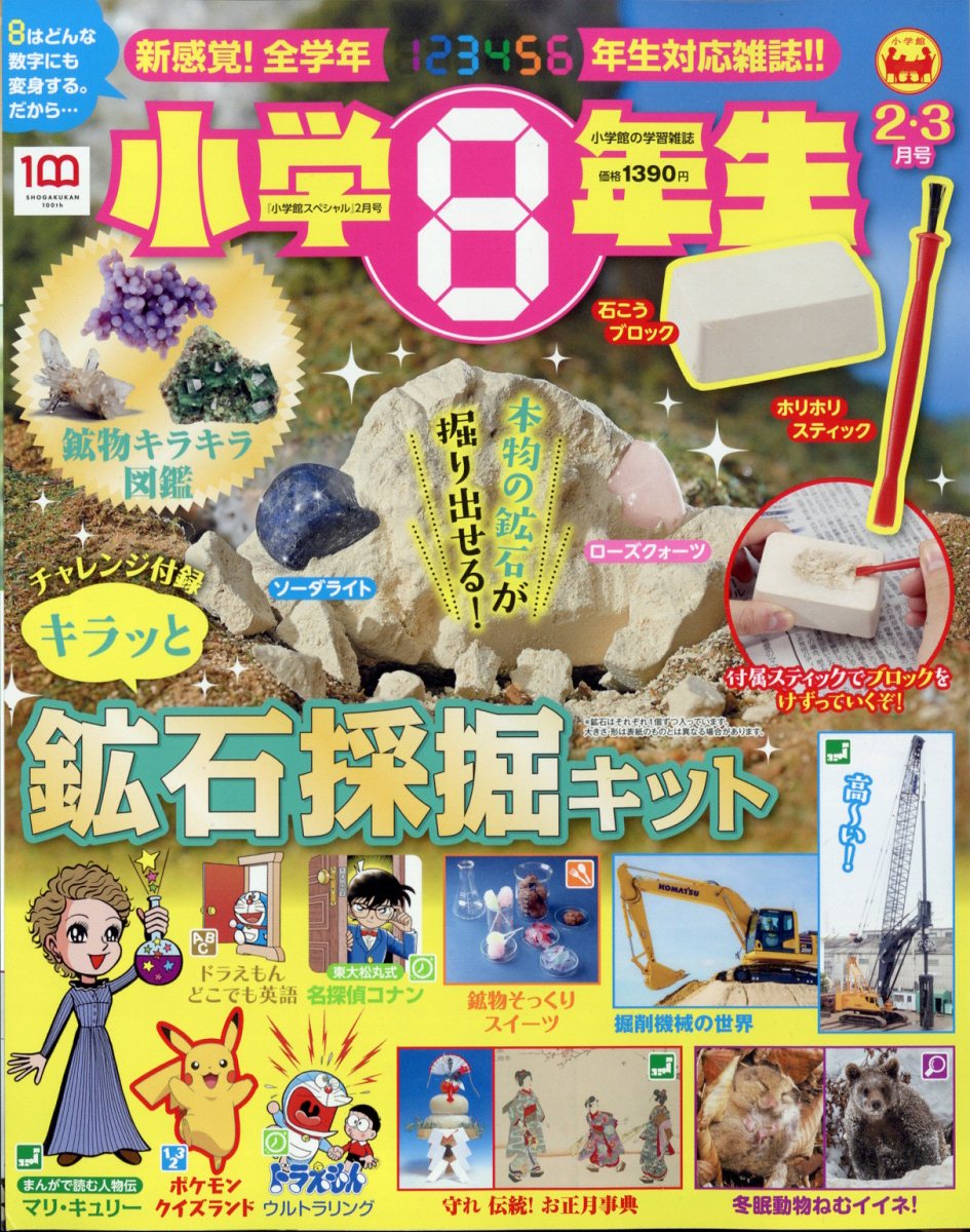 小学館スペシャル 小学8年生 2023年 2月号 [雑誌]