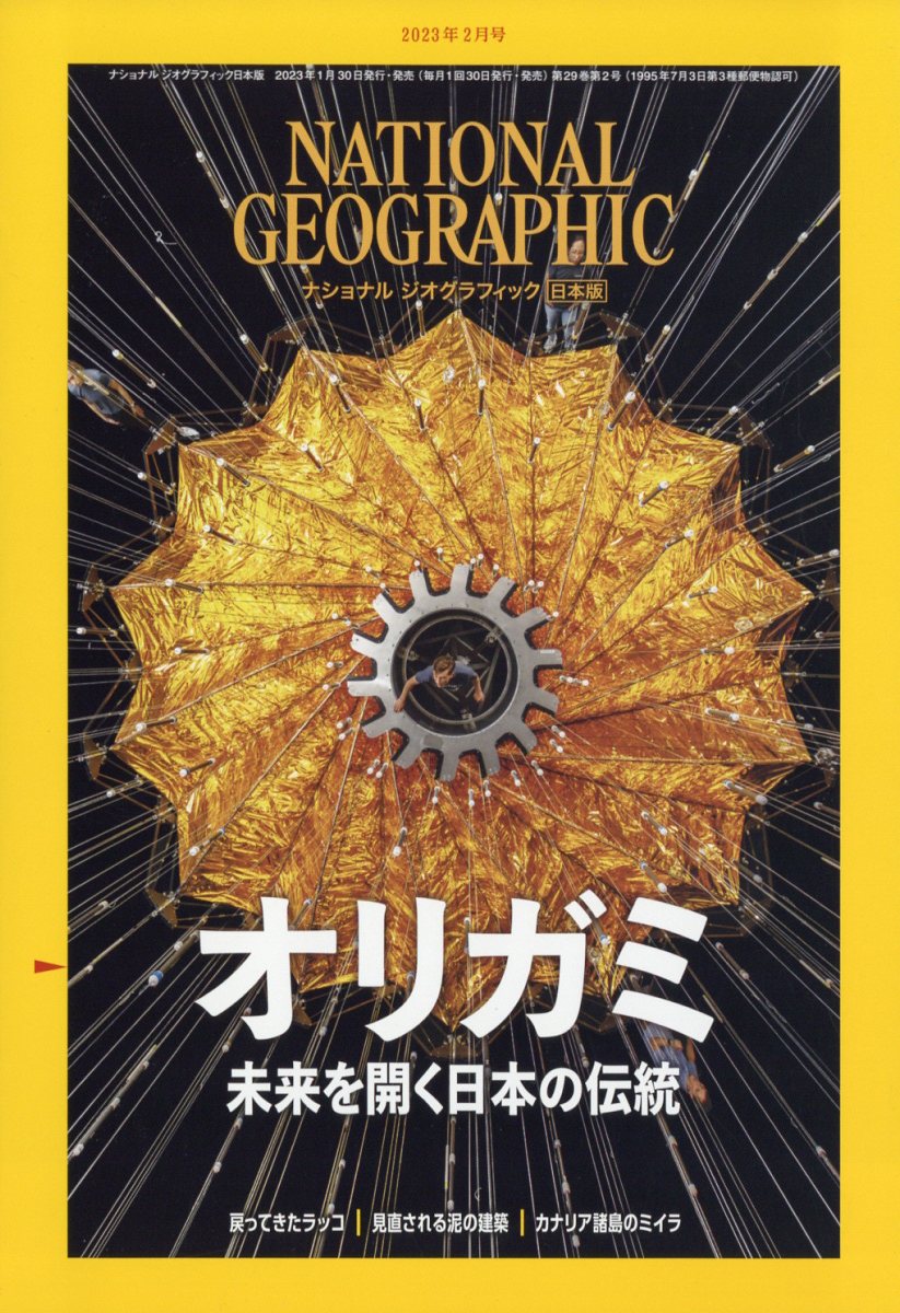 NATIONAL GEOGRAPHIC (ナショナル ジオグラフィック) 日本版 2023年 2月号 [雑誌]