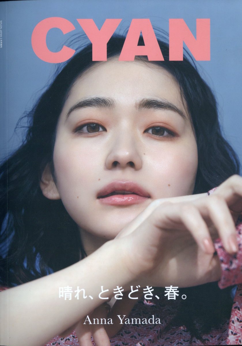 CYAN issue (シアンイシュー) 036 SPRING 2023 2023年 2月号 [雑誌]