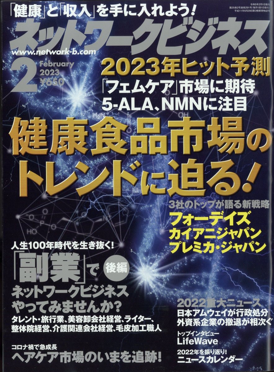 ネットワークビジネス 2023年 2月号 [雑誌]