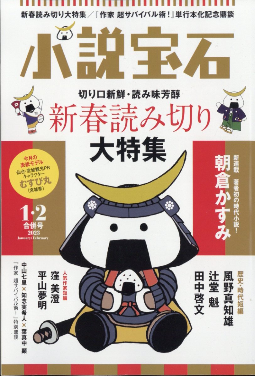 小説宝石 2023年 2月号 [雑誌]