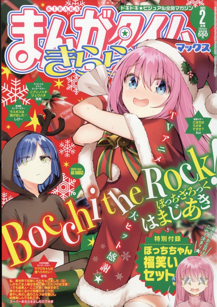 まんがタイムきららMAX (マックス) 2023年 2月号 [雑誌]