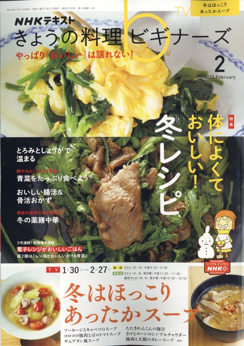 NHK きょうの料理ビギナーズ 2023年 2月号 [雑誌]