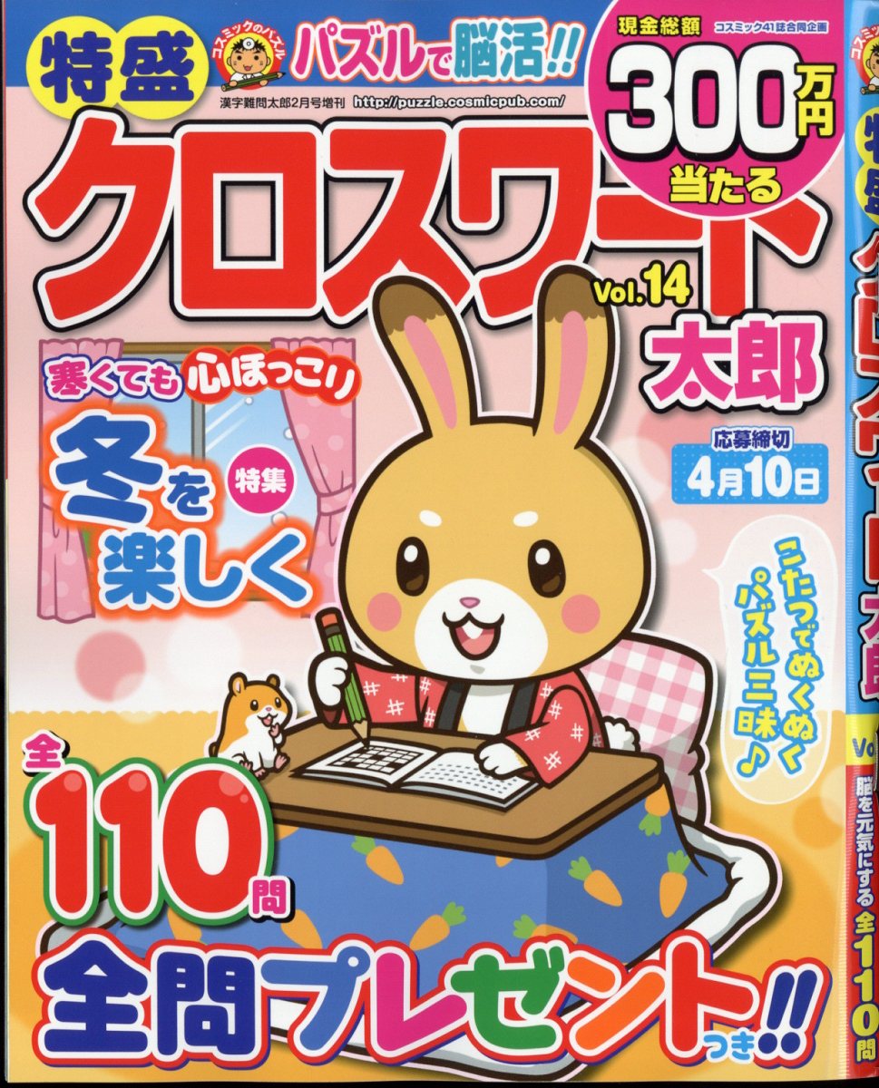 特盛クロスワード太郎 Vol.14 2023年 2月号 [雑誌]