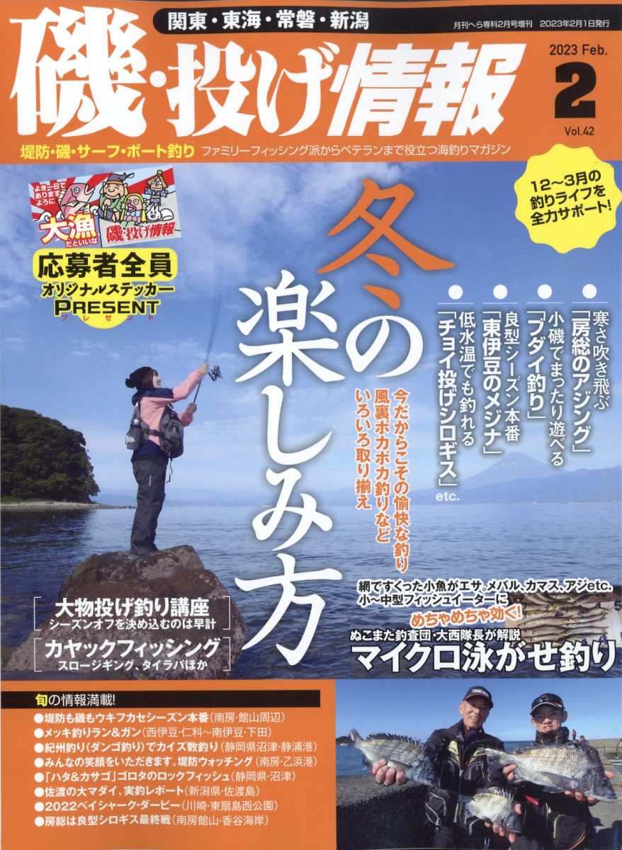 月刊 磯・投げ情報 Vol.42 2023年 2月号 [雑誌]