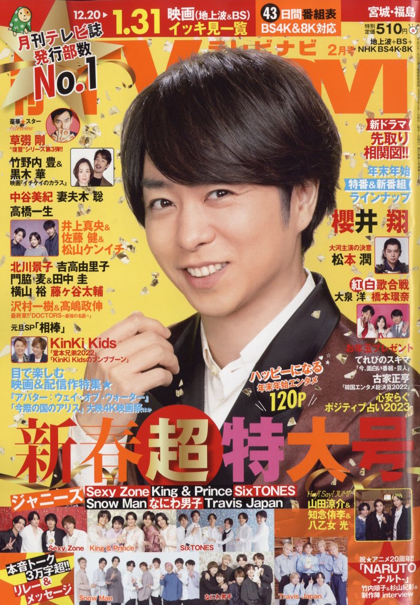 TV navi (テレビナビ) 宮城・福島版 2023年 2月号 [雑誌]