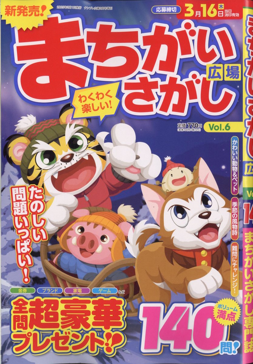まちがいさがし広場6 2023年 2月号 [雑誌]