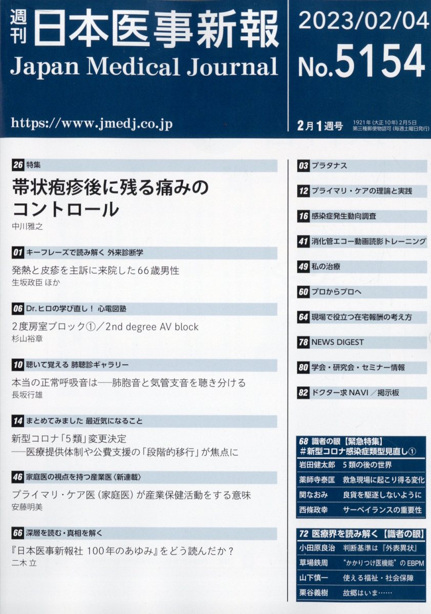 日本医事新報 2023年 2/4号 [雑誌]