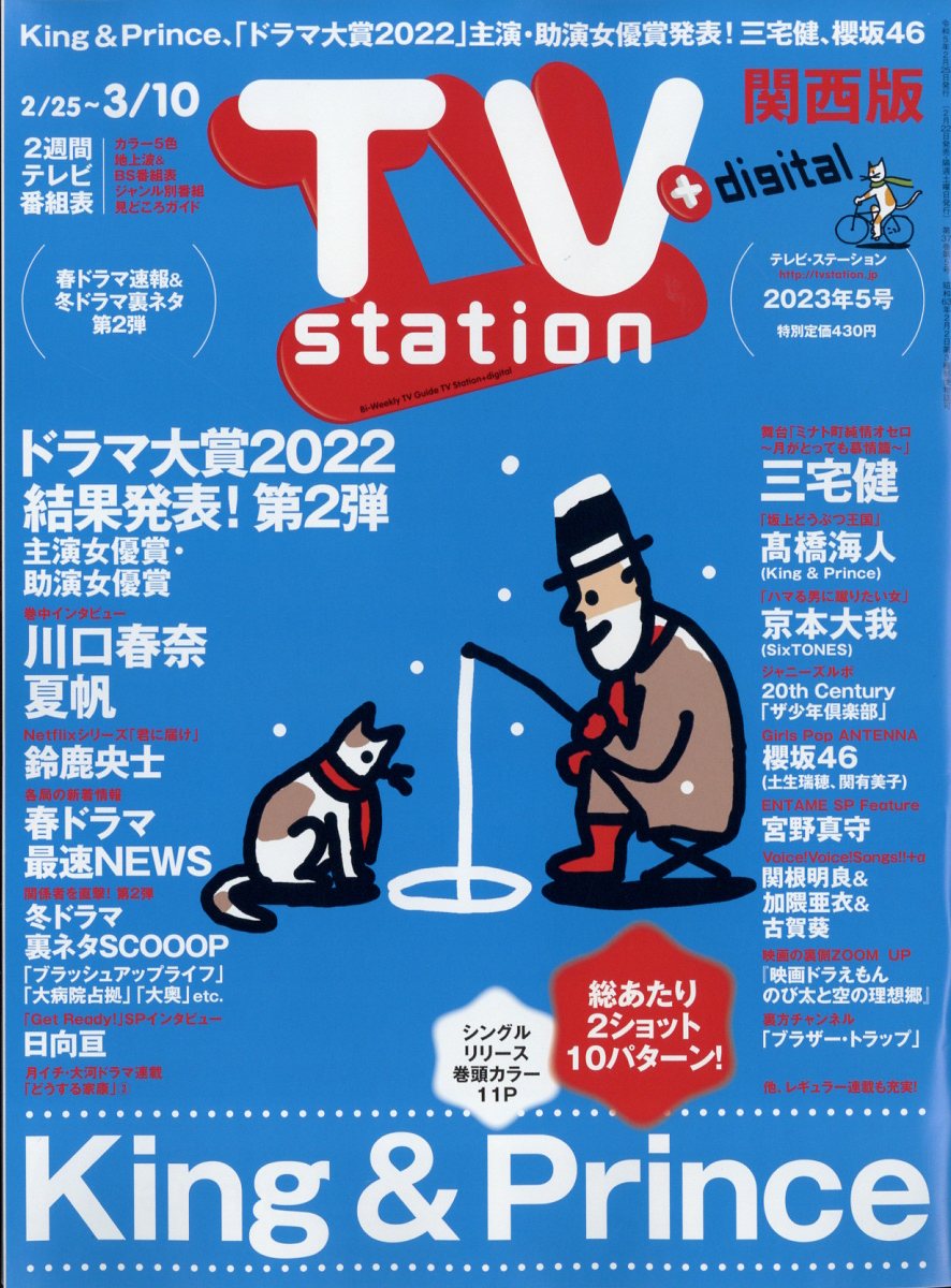 TV station (テレビステーション) 関西版 2023年 2/25号 [雑誌]