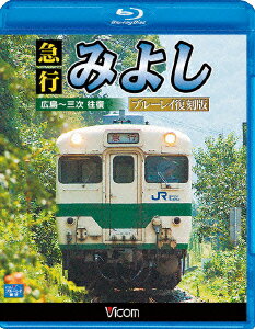 急行みよし ブルーレイ復刻版 広島〜三次 往復【Blu-ray】