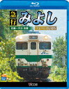 急行みよし ブルーレイ復刻版 広島～三次 往復【Blu-ray】 [ (鉄道) ]