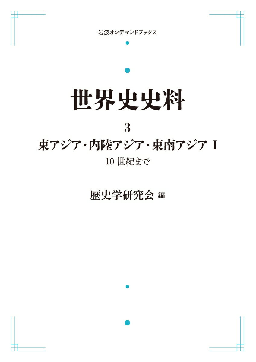 世界史史料3 東アジア・内陸アジア・東南アジア I 10世紀まで