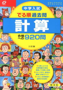 中学入試でる順過去問　計算合格への920問3訂版 [ 旺文社 ]